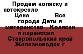 Продам коляску и автокресло Inglesina Sofia › Цена ­ 25 000 - Все города Дети и материнство » Коляски и переноски   . Ставропольский край,Железноводск г.